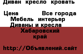 Диван, кресло, кровать › Цена ­ 6 000 - Все города Мебель, интерьер » Диваны и кресла   . Хабаровский край